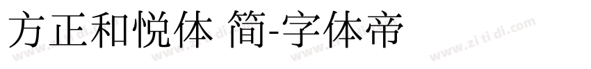 方正和悦体 简字体转换